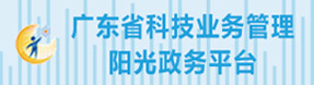 廣東省科技業(yè)務(wù)管理陽光政務(wù)平臺